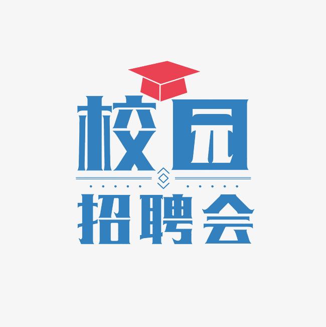 湖南高爾夫旅游職業學院2025屆畢業生雙選會
